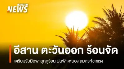 กรมอุตุนิยมฯ เตือนพายุฤดูร้อนถล่มอีสาน-ตะวันออก ลมแรง-ฟ้าผ่า ประชาชนเตรียมรับมือ