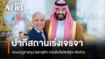 ปากีสถานเร่งบทบาทตัวกลางเจรจา ลดตึงเครียดสหรัฐฯ-อิหร่าน ขณะเตหะรานขู่ปิดเส้นทางขนส่ง