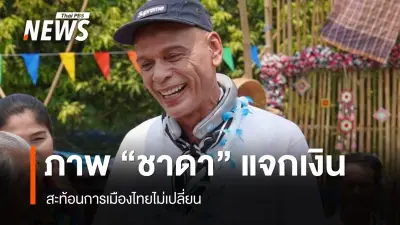 ร้อนทั่วโซเชียล! ชาดา ไทยเศรษฐ์ แจกเงินผู้สูงอายุสงกรานต์ จุดประเด็นถกเถียงการเมืองไทย