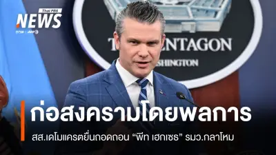 เดโมแครตยื่นถอดถอน 'พีท เฮกเซธ' รมว.กลาโหม กล่าวหาละเมิดรัฐธรรมนูญ-ก่อสงครามอิหร่าน