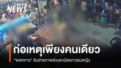 พลทหารรับสารภาพล่วงละเมิดเยาวชนหญิงในงานสงกรานต์ ไร้พลเรือนเกี่ยวข้อง เตรียมส่งฟ้องศาลทหาร