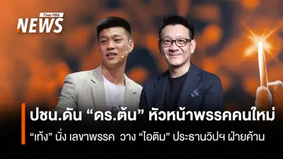 ปชป.เตรียมประชุมใหญ่สัปดาห์หน้า วางตำแหน่งใหม่ 'ดร.ต้น' นั่งหัวหน้าพรรค 'เท้ง' เลขาฯ 'ลิซ่า' โฆษก