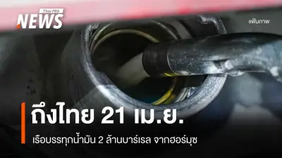 ปตท. เร่งจัดหาน้ำมันดิบจากแหล่งอื่น แม้ต้นทุนสูง ป้องกันขาดแคลนพลังงานในประเทศ