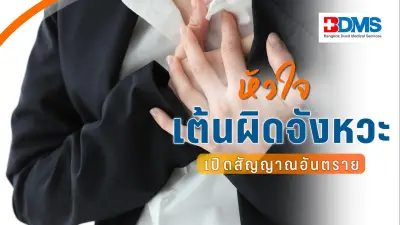 เตือนภัยสุขภาพ! ภาวะหัวใจเต้นผิดจังหวะ สัญญาณอันตรายที่ไม่ควรมองข้าม