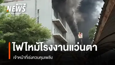 ไฟไหม้โรงงานแว่นตานนทบุรีลุกลาม เจ้าหน้าที่ระดมดับเพลิงเร่งด่วน