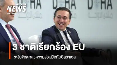 สเปน สโลวีเนีย ไอร์แลนด์ ผลักดัน EU ระงับข้อตกลงกับอิสราเอล เหตุละเมิดสิทธิมนุษยชนร้ายแรง