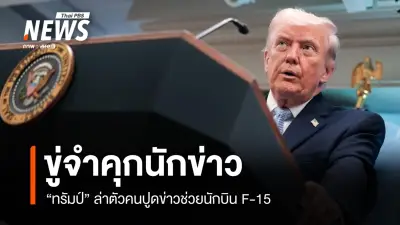 ทรัมป์ขู่จำคุกนักข่าว หากไม่เปิดเผยแหล่งข่าวกรณีช่วยเหลือนักบิน F-15 ในอิหร่าน
