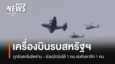 สหรัฐฯ สูญเสียเครื่องบินขับไล่ F-15E ถูกยิงตกในอิหร่าน ช่วยลูกเรือได้ 1 คน เร่งค้นหาอีก 1