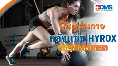 HYROX เทรนด์ออกกำลังกายมาแรง! เตรียมตัวและฟื้นฟูหลังแข่งอย่างไรให้ปลอดภัย