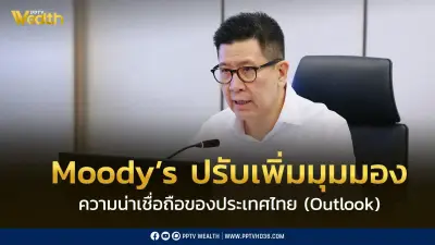 Moody’s ปรับมุมมองความน่าเชื่อถือไทยเป็น 'มีเสถียรภาพ' สะท้อนความเชื่อมั่นในนโยบายเศรษฐกิจ