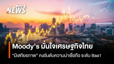 Moody's ปรับมุมมองเศรษฐกิจไทยเป็น 'มีเสถียรภาพ' พร้อมคงเรตติ้ง Baa1 ชี้การเมืองนิ่ง-นโยบายชัดเจน