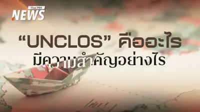 สมช.ยกเลิก MOU 44 ไทย-กัมพูชา หันใช้ UNCLOS ปกป้องผลประโยชน์ทางทะเล