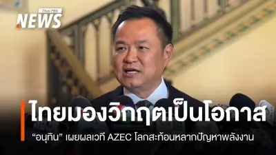 ไทยเร่งเป้า Net Zero เร็วกว่าแผนเดิม มองวิกฤตพลังงานเป็นโอกาส หลังประชุม AZEC