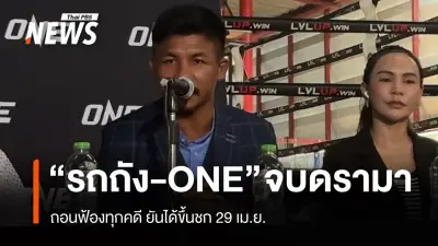 รถถัง จิตรเมืองนนท์ เผยเคลียร์ปมกับ ONE แถลงถอนฟ้องทุกคดี พร้อมชกอิสระ 29 เม.ย.