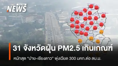 ฝุ่น PM2.5 เกินค่ามาตรฐาน 31 จังหวัด หนักสุดแม่ฮ่องสอน-เชียงใหม่ ภาคเหนือวิกฤตสีแดง