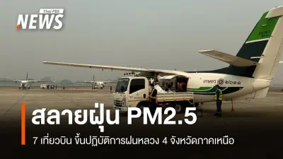 ฝุ่น PM2.5 ภาคเหนือวิกฤตหนัก! กรมฝนหลวงส่ง 7 เที่ยวบินปฏิบัติการเร่งด่วน