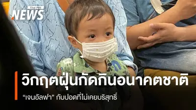 ภาครัฐและเชียงใหม่เปิดตัวแพลตฟอร์ม 'ห้องพักปอด' และ 'ยิ้มสู้ แมชชิงอาสา' สู้ฝุ่น PM2.5