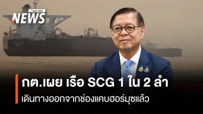 กระทรวงการต่างประเทศแจ้ง SCG เรือไทยลำหนึ่งออกจากช่องแคบฮอร์มุซแล้ว หลังรมว.ต่างประเทศเยือนโอมาน