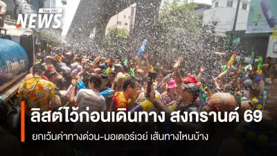 คมนาคมเปิดแผน Smart Travel Songkran 2569 อำนวยความสะดวกเดินทางปลอดภัย ลดอุบัติเหตุ 5%