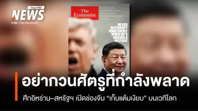 ปก The Economist สะท้อนโลกใหม่: 'สี จิ้นผิง' ชัดเจน 'ทรัมป์' เบลอ ชี้จีนได้เปรียบยุทธศาสตร์เงียบ