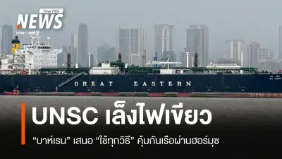 UNSC เตรียมลงมติร่างบาห์เรน ไฟเขียวใช้กำลังคุ้มกันการเดินเรือในช่องแคบฮอร์มุซ