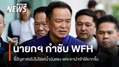 นายกฯ เตือนวิกฤตพลังงานรุนแรง น้ำมันแพง-หาได้ยาก กำชับ WFH พร้อมมาตรการบรรเทาผลกระทบ