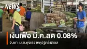 เงินเฟ้อไทยมี.ค.ลด 0.08% ต่อเนื่อง 12 เดือน รัฐตรึงดีเซลช่วยชะลอต้นทุน