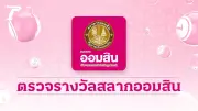 ประกาศผลสลากออมสินพิเศษ 1 ปี งวดวันที่ 16 เมษายน 2569 พร้อมรายละเอียดการตรวจสอบ