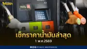 เช็กราคาน้ำมัน 1 พ.ค. 2569 ดีเซล เบนซิน แก๊สโซฮอล์ อัพเดทล่าสุด
