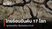 กรมลดโลกร้อนเตือนไทยเตรียมรับมือ 'ซูเปอร์เอลนีโญ' ภัยแล้งอาจยาวนานถึง 1 ปีครึ่ง