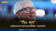 ทิม คุก ประกาศวางมือจากซีอีโอแอปเปิล จอห์น เทอร์นัส รับตำแหน่งแทน เริ่ม 1 ก.ย. นี้
