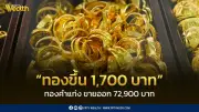สมาคมค้าทองคำประกาศราคาทอง 1 เม.ย. 69 ปิดตลาดเพิ่ม 1,700 บาท