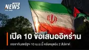 อิหร่านเปิด 10 ข้อเสนอเจรจากับสหรัฐฯ 10 เม.ย.นี้ หลังหยุดยิง 2 สัปดาห์