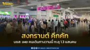 สงกรานต์คึกคัก! บขส. เผยยอดผู้โดยสาร 10 เม.ย. สูงกว่า 1.3 แสนคน