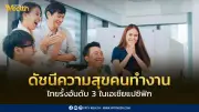 ส่อง 10 อันดับมหาเศรษฐีไทยปี 2567 ทรัพย์สินพุ่งทะลุ 5.3 ล้านล้านบาท