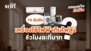 กระทรวงพลังงานเผย 10 อันดับเครื่องใช้ไฟฟ้ากินไฟสูง พร้อมค่าไฟเฉลี่ยต่อชั่วโมง