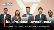 ณัฐพงษ์นำทีม 10 สส.ปชน.ยืนยันเจตนารมณ์แก้กฎหมายไม่มุ่งร้ายระบบปกครอง