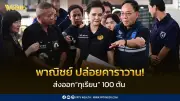 ปล่อยคาราวานทุเรียนไทย 100 ตันบุกตลาดโลก หนุนส่งออกผลไม้ไทย