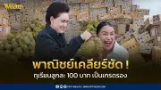 พาณิชย์แจงดราม่าทุเรียนลูกละ100บาท เป็นโปรฯกระตุ้นตลาดในประเทศ