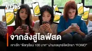 ดีลทุเรียนลูกละ 100 บาท ยุทธศาสตร์ FOMO ระบายผลผลิตล้นตลาดปี 69