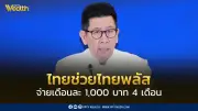 คลังเปิดลงทะเบียนไทยช่วยไทยพลัส พ.ค. เริ่มจ่าย มิ.ย. รับรายเดือน 1,000 บาท 4 เดือน