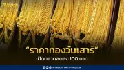 สมาคมค้าทองคำประกาศราคาทองวันเสาร์ 11 เม.ย. 2569 ลดลง 100 บาท