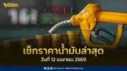 เช็กราคาน้ำมันล่าสุด 12 เม.ย. 2569: ดีเซล-เบนซินปรับลด หลัง กบน. สะท้อนตลาดโลก