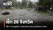 กรมอุตุนิยมวิทยา เตือนภัยพายุฤดูร้อนฉบับที่ 12 กระทบ 26 จังหวัด ฝนฟ้าคะนอง-ลมแรง