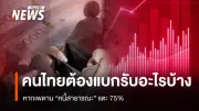 หนี้สาธารณะ 12.5 ล้านล้านบาท 'พันธนาการ' อนาคตไทย กู้เพิ่ม 5 แสนล้าน ขยับเพดาน 75%