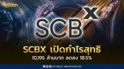 เอสซีบีเอกซ์เปิดผลประกอบการไตรมาส 1/2569 กำไรสุทธิ 10,195 ล้านบาท ลดลง 18.5%