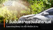 ศปถ.สรุปสถิติอุบัติเหตุสงกรานต์วันแรก เกิดเหตุ 135 ครั้ง เสียชีวิต 20 คน