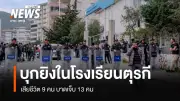 โศกนาฏกรรมตุรกี! นักเรียนวัย 14 ปี บุกยิงโรงเรียน สังหารเหยื่อ 9 ศพ บาดเจ็บ 13