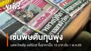 ไทยรัฐ-เดลินิวส์ ปรับราคาเป็น 15 บาท 1 พ.ค.นี้ สะท้อนวิกฤตสื่อสิ่งพิมพ์จากต้นทุนพุ่งและพฤติกรรมผู้บริโภคเปลี่ยน