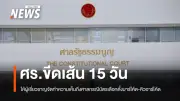 ศาลรัฐธรรมนูญสั่งผู้เชี่ยวชาญจัดทำความเห็นภายใน 15 วัน กรณีบัตรเลือกตั้งบาร์โค้ด-คิวอาร์โค้ด